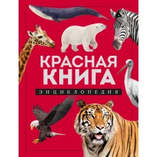 Красная книга. Энциклопедия