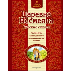 Царевна Несмеяна. Русские сказки