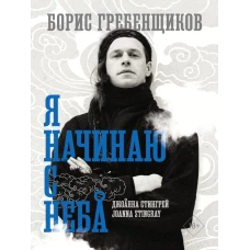 Борис Гребенщиков. Я начинаю с неба