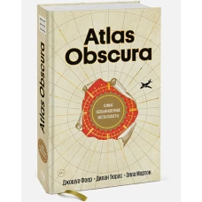 Atlas Obscura. Самые необыкновенные места планеты