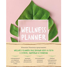 Wellness planner: ваш личный коуч на пути к успеху, здоровью и гармонии (розовый)