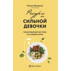 Ресурс для сильной девочки : пошаговый детокс-план на каждый сезон