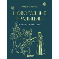 Новогодние традиции народов России (мини)