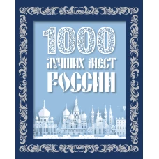 1000 лучших мест России (в коробе) (новое оформление)