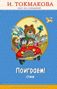 Поиграем! Стихи (с крупными буквами, ил. М. Литвиновой)
