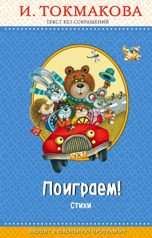 Поиграем! Стихи (с крупными буквами, ил. М. Литвиновой)