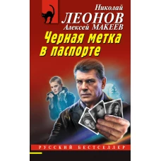 Черная метка в паспорте