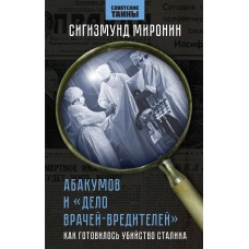 Абакумов и &laquo;Дело врачей-вредителей&raquo;. Как готовилось убийство Сталина
