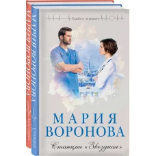 Комплект из 2-х книг: Станция &quot;Звездная&quot; + Ангел скорой помощи