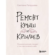 Ремонт крыш и крыльев. Психологический стендап о том, как починить себя