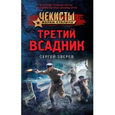 Третий всадник