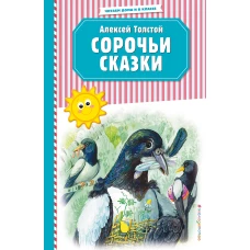 Сорочьи сказки (ил. М. Белоусовой)