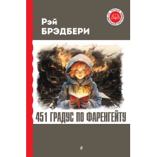 451 градус по Фаренгейту