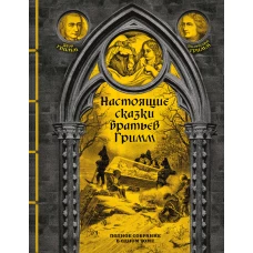 Настоящие сказки братьев Гримм. Полное собрание в одном томе (элитный переплет со шнурком; закрашенный обрез)