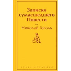 Записки сумасшедшего. Повести