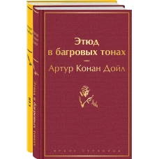 Набор &quot;Шерлок Холмс против Арсена Люпена&quot; (из 2-х книг: &quot;Этюд в багровых тонах&quot;, &quot;813&quot;)