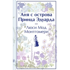 Аня с острова Принца Эдуарда (книга  #3, лимитированный дизайн)