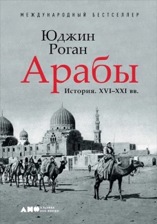 Арабы.История.ХVI-XXI вв.