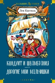 Кондуит и Швамбрания. Дорогие мои мальчишки (с илл. Е. Медведева, И. Година)