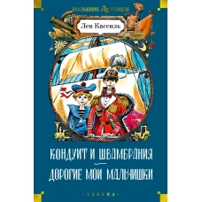 Кондуит и Швамбрания. Дорогие мои мальчишки (с илл. Е. Медведева, И. Година)