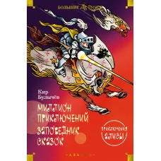 Миллион приключений. Заповедник сказок. Приключения Алисы (илл. Е. Мигунова)