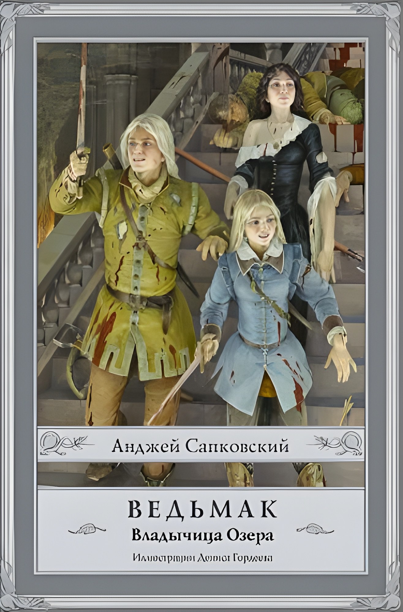 Ведьмак: Владычица Озера