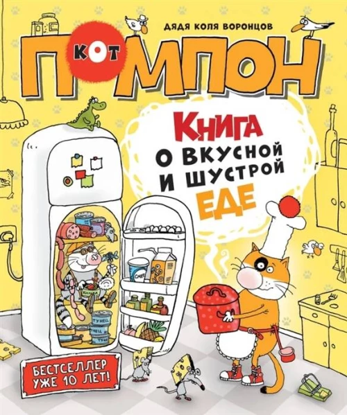 Р.НДЛ.Дядя Коля Воронцов.Книга о вкусной и шустро