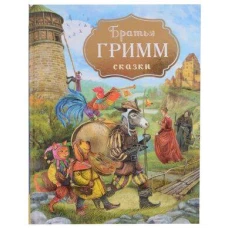 Братья Гримм. Сказки (с илл. Дударенко)