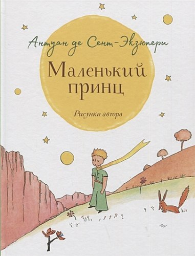 Сент-Экзюпери. Маленький принц (крупный шрифт)