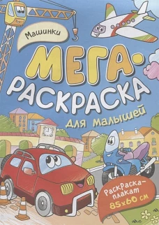 Машинки. Мегараскраска для малышей