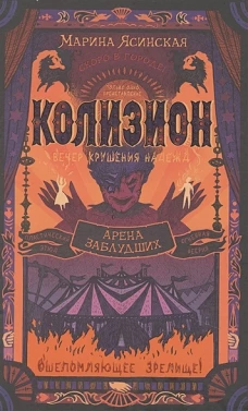 Р.ПФ.Колизион 1.Арена заблудших
