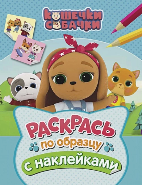 Кошечки-собачки. Раскрась по образцу с наклейками (голубая)