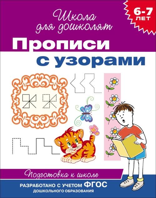 Прописи с узорами.6-7 лет.Подготовка к школе
