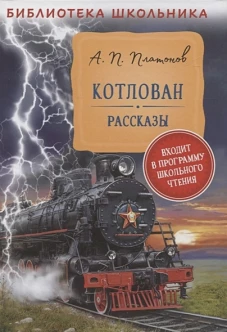 Платонов А. Котлован. Рассказы (Библиотека школьника)