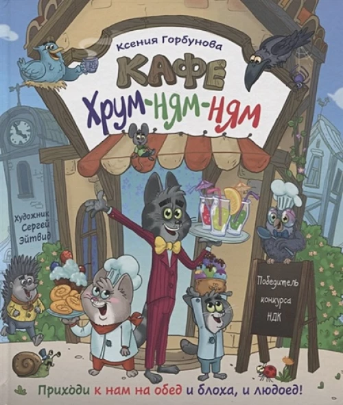 Горбунова К. Кафе «Хрум-ням-ням» (НДК)