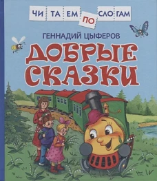 Цыферов Г. Добрые сказки (Читаем по слогам)
