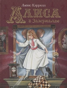 Кэрролл Л. Алиса в Зазеркалье (Любимые детские писатели)