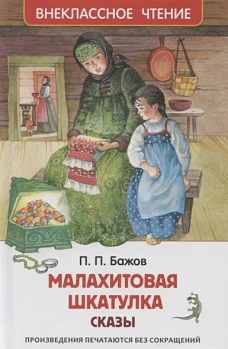 Бажов П. Малахитовая шкатулка. Сказы (ВЧ)