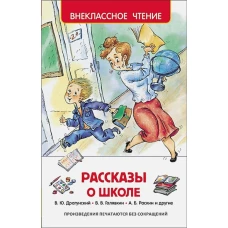 Рассказы о школе