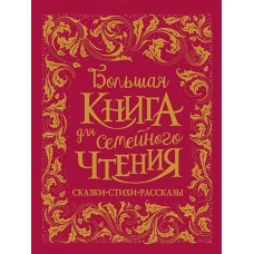 Чуковский К., Заходер Б., Осеева В. и др. Большая книга для семейного чтения (премиум)