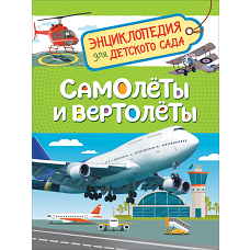 Самолеты и вертолеты (Энцикл. для детского сада)