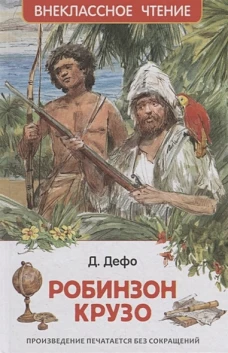 Дефо Даниэль. Робинзон Крузо (ВЧ)
