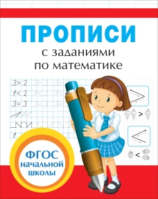 Прописи с заданиями по математике