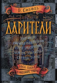 Р.ПФ.Дарители.Весь цикл в одном томе