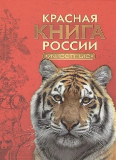 Красная книга России.Животные