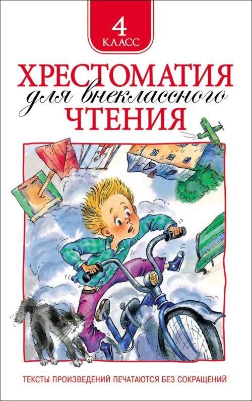 Хрестоматия для внеклассного чтения 4 класс