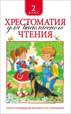Хрестоматия для внеклассного чтения