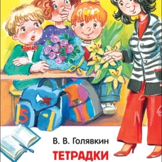 Голявкин В. Тетрадки под дождем (ВЧ)