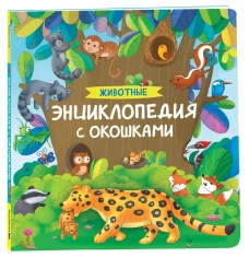 Животные. Энциклопедия с окошками
