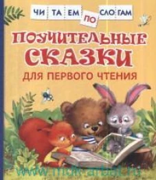 Поучительные сказки для первого чтения (нов) (Читаем по слогам)